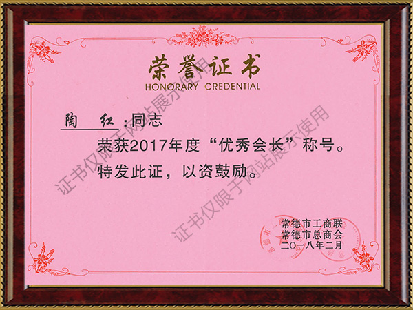 榮獲2017年度“優(yōu)秀會(huì)長(zhǎng)”稱號(hào)